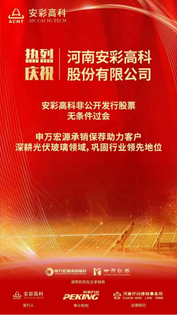 喜報！安彩高科非公開發(fā)行獲證監(jiān)會審核通過