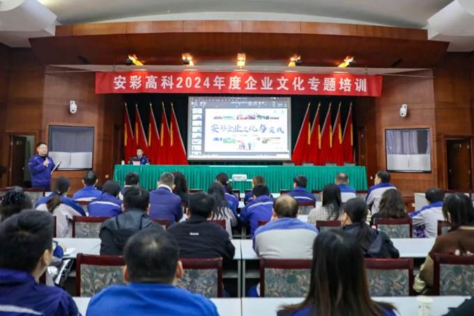 凝心聚力，同心篤行——安彩高科舉辦企業(yè)文化專題培訓(xùn)
